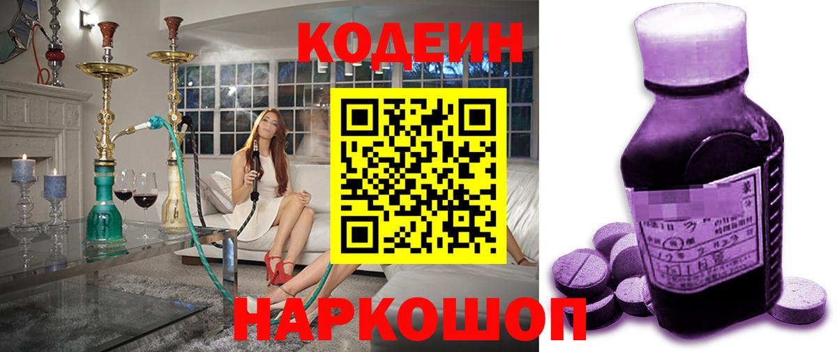 Codein напиток Lean (лин) Петрозаводск